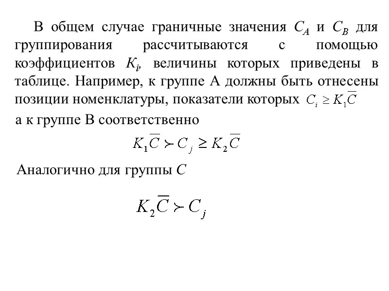 В общем случае граничные значения СА и СB для группирования рассчитываются с помощью коэффициентов